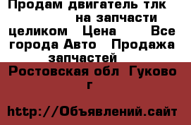 Продам двигатель тлк 100 1hg fte на запчасти целиком › Цена ­ 0 - Все города Авто » Продажа запчастей   . Ростовская обл.,Гуково г.